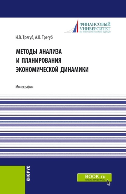 Методы анализа и планирования экономической динамики. (Аспирантура, Бакалавриат, Магистратура). Монография. - Илона Владимировна Трегуб