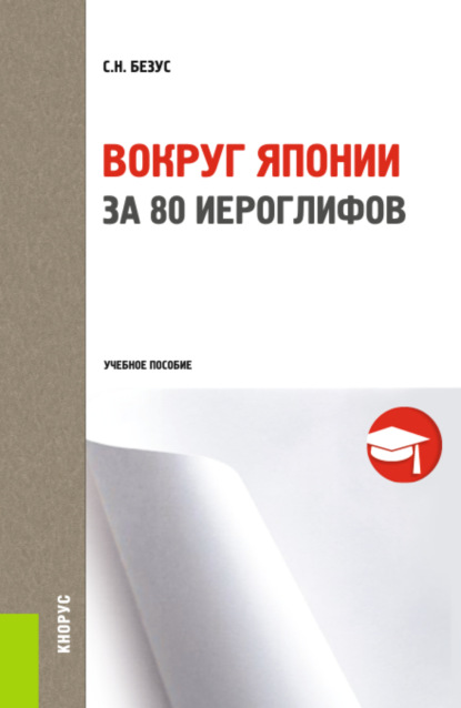 Вокруг Японии за 80 иероглифов. (Бакалавриат). Учебное пособие. - Светлана Николаевна Безус