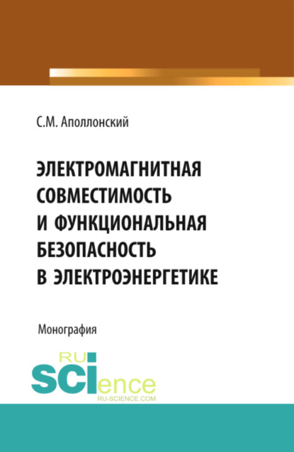 Электромагнитная совместимость и функциональная безопасность в электроэнергетике. (Бакалавриат, Специалитет). Монография. - Станислав Михайлович Аполлонский