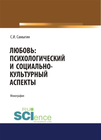 Любовь: психологический и социально-культурный аспекты. (Монография) - Сергей Иванович Самыгин