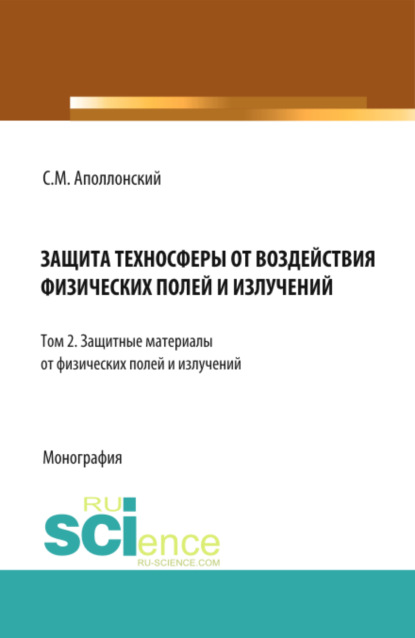 Защита техносферы от воздействия физических полей и излучений. Т.2 Защитные материалы от физических полей и излучений. (Монография) - Станислав Михайлович Аполлонский