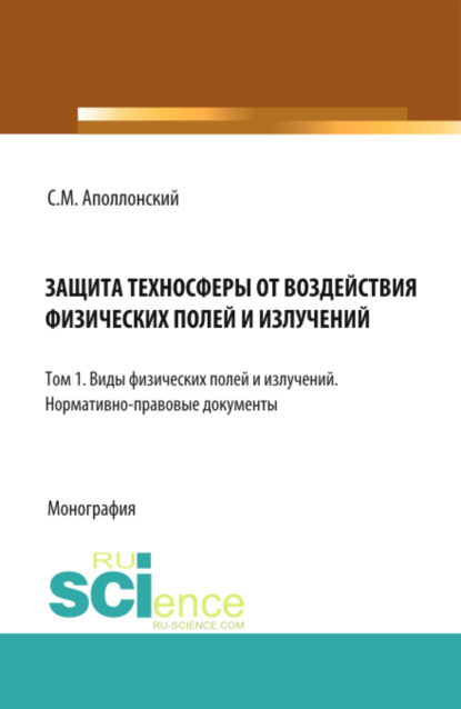 Защита техносферы от воздействия физических полей и излучений. Т.1 Виды физических полей и излучений. (Монография) - Станислав Михайлович Аполлонский