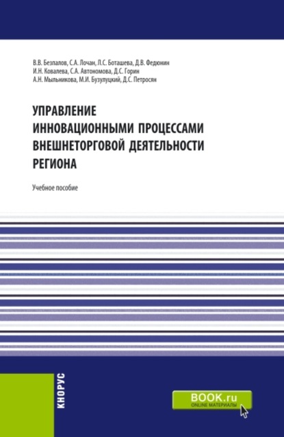 Управление инновационными процессами внешнеторговой деятельности региона. (Бакалавриат, Магистратура). Учебное пособие. - Валерий Васильевич Безпалов