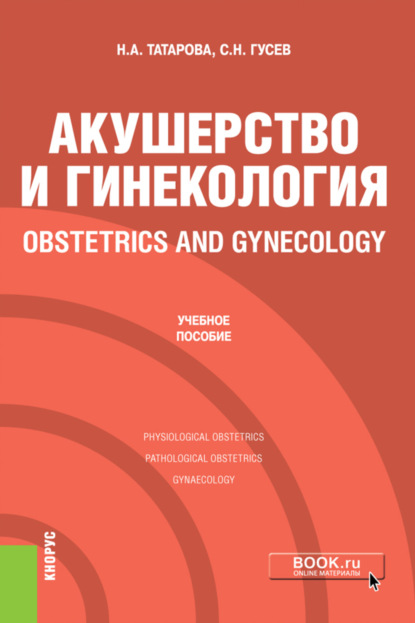 Акушерство и гинекология Obstetrics and gynecology. (Специалитет). Учебное пособие. - Нина Александровна Татарова