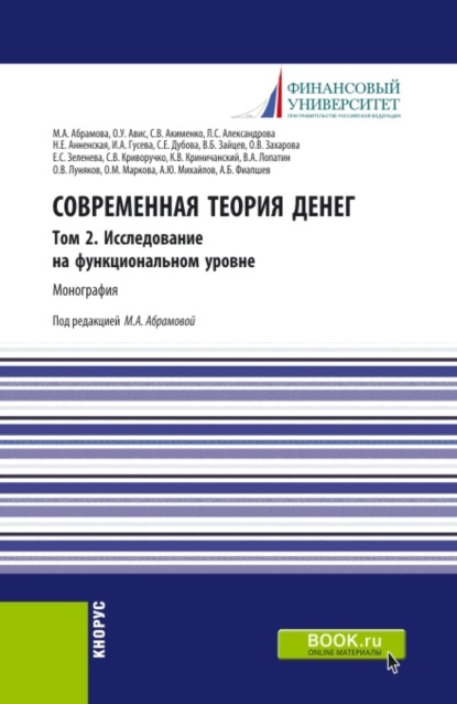 Современная теория денег.Том 2. Исследование на функциональном уровне. (Аспирантура, Бакалавриат, Магистратура). Монография. - Олег Ушерович Авис