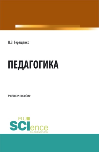 Педагогика. (Аспирантура, Бакалавриат, Магистратура). Учебное пособие. - Наталья Владимировна Геращенко