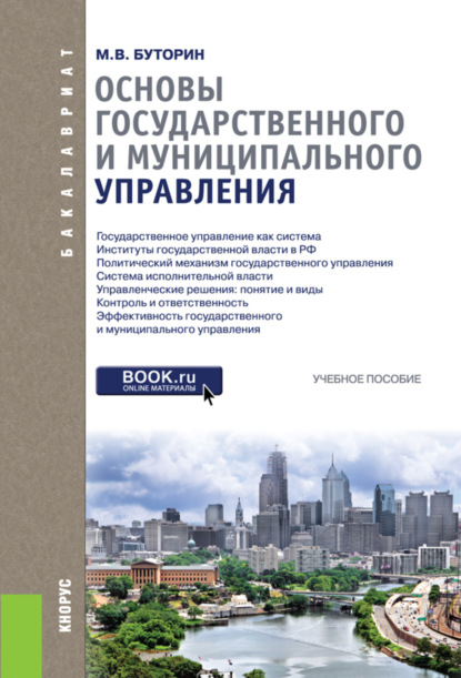 Основы государственного и муниципального управления. (Бакалавриат). Учебное пособие. - Михаил Вениаминович Буторин