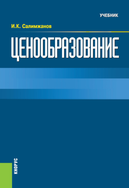 Ценообразование. (Бакалавриат). Учебник. - Иньятулла Катдусович Салимжанов