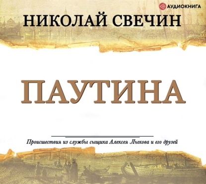 Паутина — Николай Свечин