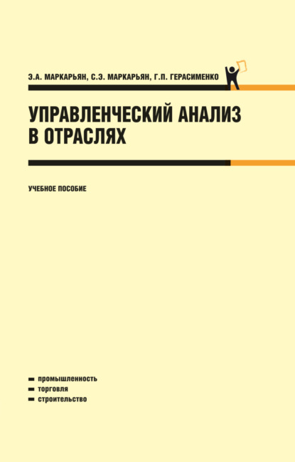 Управленческий анализ в отраслях. (Бакалавриат, Специалитет). Учебное пособие. - Галина Петровна Герасименко