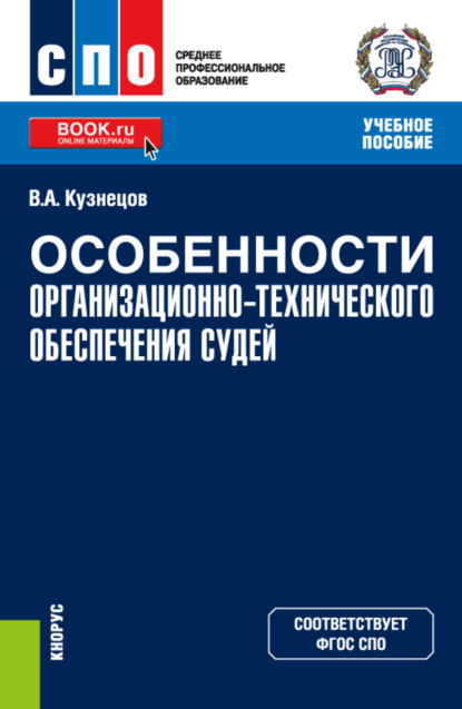 Особенности организационно-технического обеспечения судей. (СПО). Учебное пособие. - Владимир Аркадьевич Кузнецов