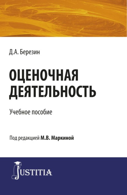 Оценочная деятельность. (Бакалавриат, Магистратура, Специалитет). Учебное пособие. - Марианна Викторовна Маркина