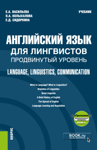 Английский язык для лингвистов. Продвинутый уровень Language, Linguistics, Communication еПриложение. (Бакалавриат, Магистратура). Учебник. — Евгения Алексеевна Васильева