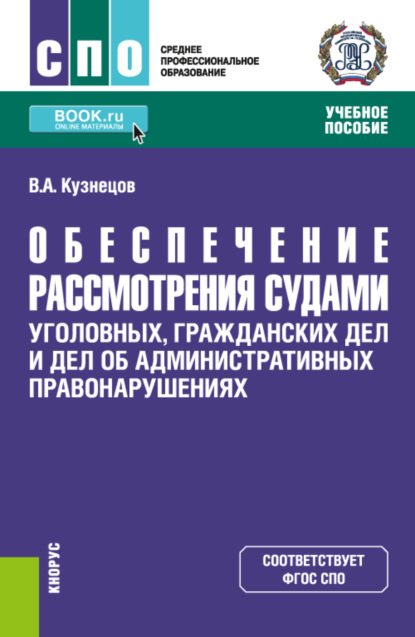 Обеспечение рассмотрения судами уголовных, гражданских дел и дел об административных правонарушениях. (СПО). Учебное пособие. - Владимир Аркадьевич Кузнецов