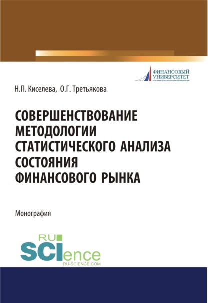 Совершенствование методологии статистического анализа состояния финансового рынка. (Бакалавриат). Монография. - Ольга Георгиевна Третьякова