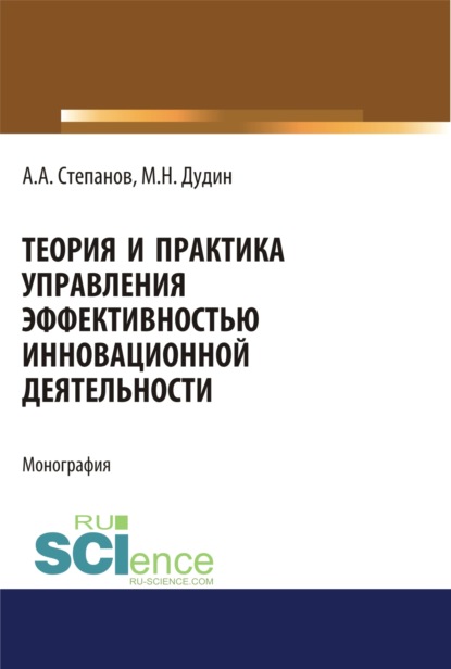 Теория и практика управления эффективностью инновационной деятельности. (Бакалавриат). Монография - Михаил Николаевич Дудин