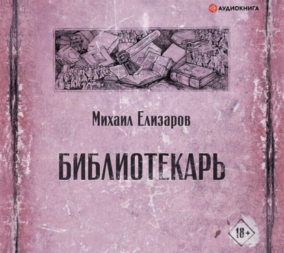 Библиотекарь — Михаил Елизаров