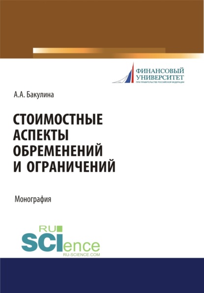 Стоимостные аспекты обременений и ограничений. (Монография) - Анна Александровна Бакулина