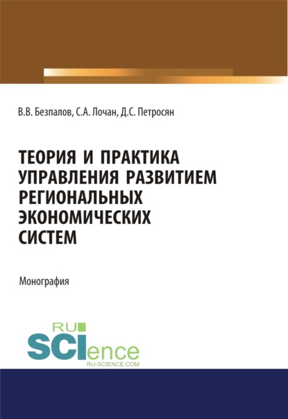 Теория и практика управления развитием региональных экономических систем. (Монография) - Валерий Васильевич Безпалов