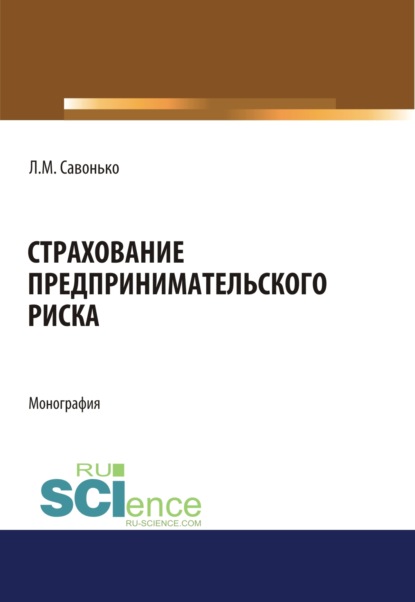 Страхование предпринимательского риска. (Аспирантура, Бакалавриат, Магистратура). Монография. - Людмила Михайловна Савонько