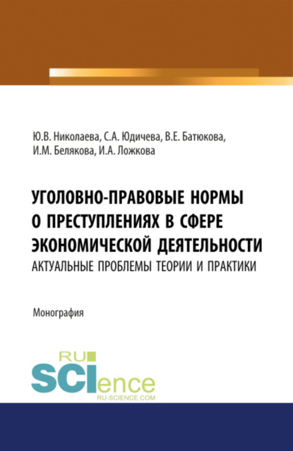 Уголовно-правовые нормы о преступлениях в сфере экономической деятельности: актуальные проблемы теории и практики. (Адъюнктура, Аспирантура, Бакалавриат, Магистратура). Монография. - Юлия Валентиновна Николаева