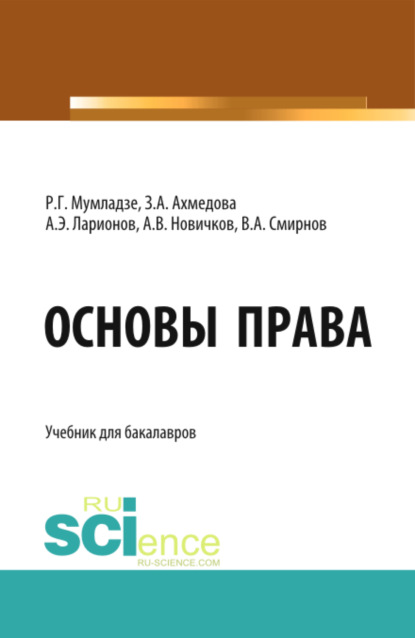 Основы права. (Бакалавриат). Учебник. - Роман Георгиевич Мумладзе