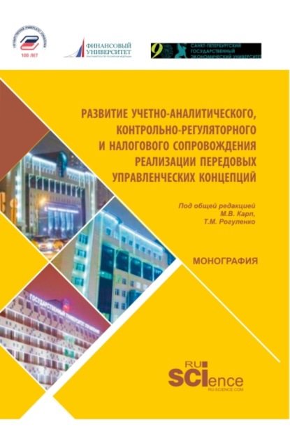 Развитие учетно-аналитического, контрольно-регуляторного и налогового сопровождения реализации предовых управленчиских концепций. (Магистратура). Монография. - Ульяна Юрьевна Блинова