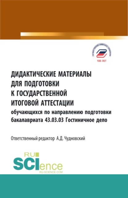 Дидактические материалы для подготовки государственной итоговой аттестации. Обучающихся по направлению бакалавриата 43.03.03 Гостиничное дело. (Бакалавриат). Учебное пособие. - Марина Александровна Жукова