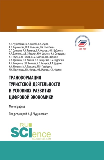 Трансформация туристской деятельности в условиях развития цифровой экономики. (Бакалавриат). Монография. - Марина Александровна Жукова