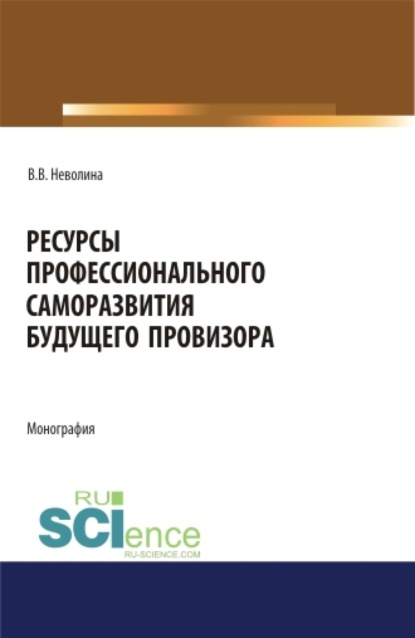 Ресурсы профессионального саморазвития будущего провизора. (Аспирантура, Бакалавриат, Магистратура). Монография. - Виктория Васильевна Неволина