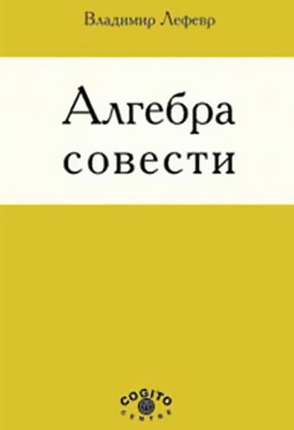 Алгебра совести - В. А. Лефевр