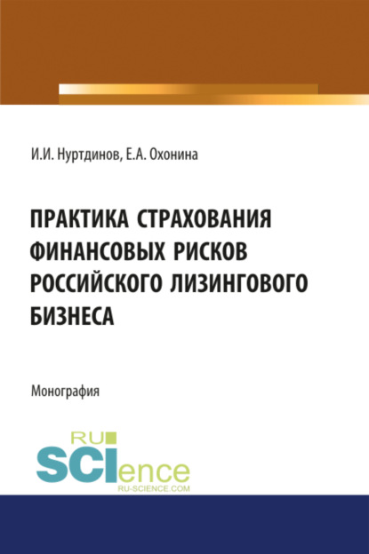 Практика страхования финансовых рисков российского лизингового бизнеса. (Бакалавриат). Монография - Илгиз Ирекович Нуртдинов