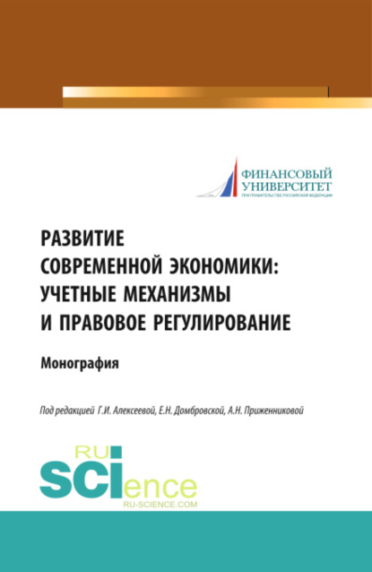 Развитие современной экономики: учетные механизмы и правовое регулирование. (Аспирантура). Монография - Елена Николаевна Домбровская