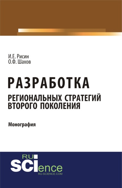 Разработка региональных стратегий второго поколения. (Бакалавриат). Монография - Игорь Ефимович Рисин