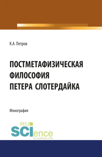 Постметафизическая философия Петера Слотердайка. (Монография) — Кирилл Алексеевич Петров