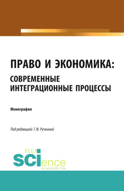 Право и экономика: современные интеграционные процессы. (Аспирантура). (Бакалавриат). (Магистратура). (Монография) - Гульнара Флюровна Ручкина