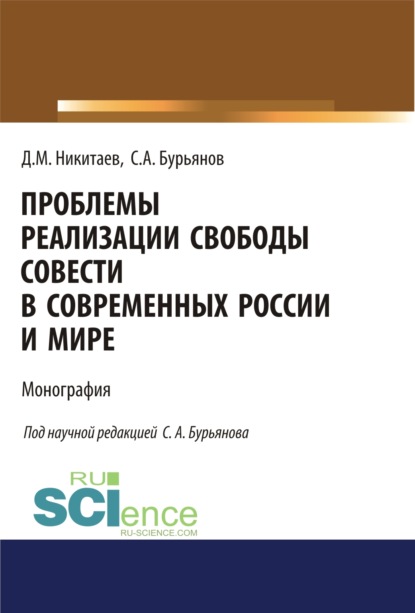 Проблемы реализации свободы совести в современной России и мире. (Магистратура). Монография. - Дмитрий Михайлович Никитаев