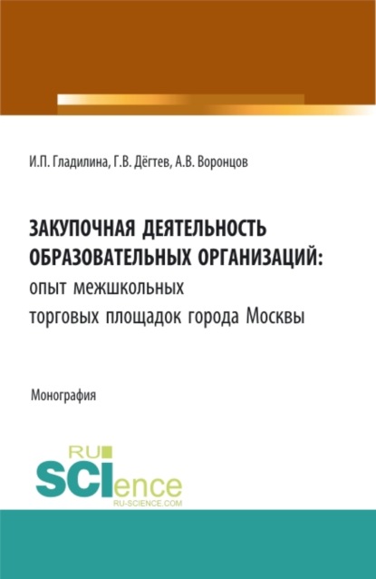 Закупочная деятельность образовательных организаций: опыт межшкольных торговых площадок города Москвы. (Бакалавриат, Магистратура, Специалитет, СПО). Монография. - Ирина Петровна Гладилина