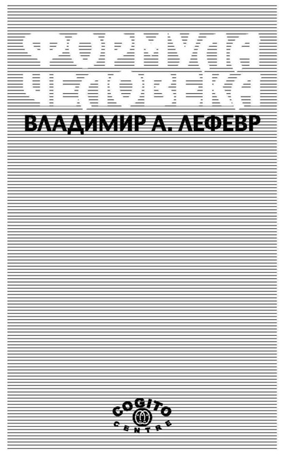 Формула человека. Контуры фундаментальной психологии — В. А. Лефевр