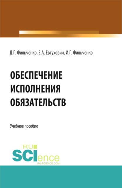 Обеспечение исполнения обязательств. (Магистратура, Специалитет). Учебное пособие. - Денис Геннадьевич Фильченко