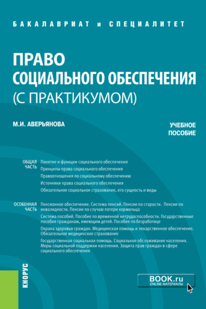 Право социального обеспечения (с практикумом). (Бакалавриат, Специалитет). Учебное пособие. - Мария Игоревна Аверьянова