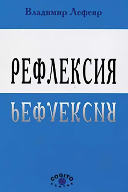 Рефлексия - В. А. Лефевр