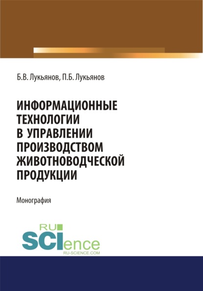 Информационные технологии в управлении производством животноводческой продукции. (Монография) - Павел Борисович Лукьянов