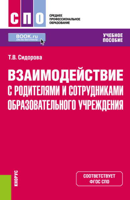 Взаимодействие с родителями и сотрудниками образовательного учреждения. (СПО). Учебное пособие. - Татьяна Владимировна Сидорова