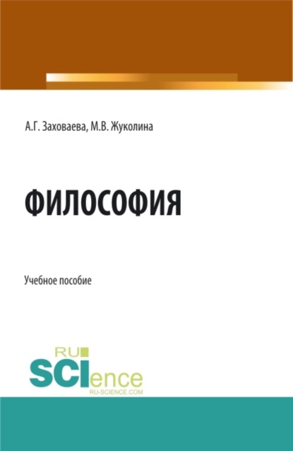 Философия при дистанционном обучении. (Специалитет). Учебное пособие. — Анна Георгиевна Заховаева