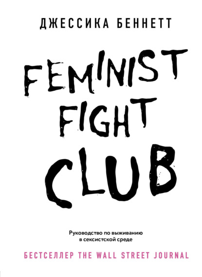 Women's ﬁght club. Книги для сильных и независимых - 