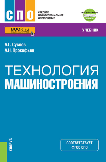 Технология машиностроения еПриложение. (СПО). Учебник. - Анатолий Григорьевич Суслов