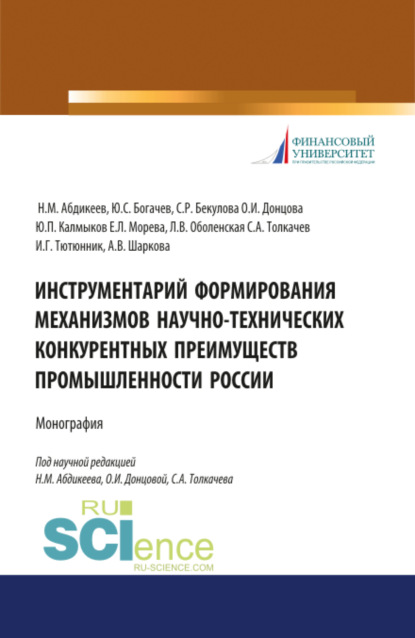 Инструментарий формирования механизмов научно-технических конкурентных преимуществ промышленности России. (Аспирантура, Бакалавриат, Магистратура). Монография. - Нияз Мустякимович Абдикеев