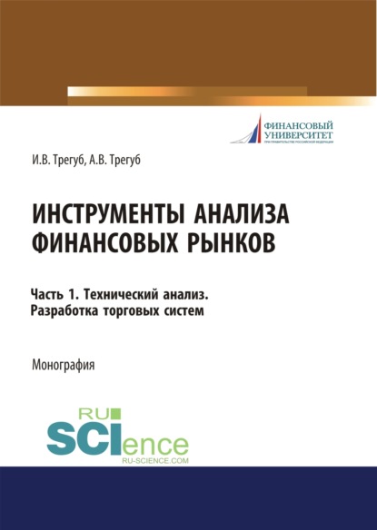 Инструменты анализа финансовых рынков. Часть 1. Технический анализ. Разработка торговых систем. (Аспирантура, Бакалавриат, Магистратура). Монография. — Илона Владимировна Трегуб