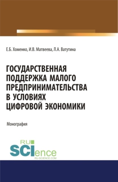 Государственная поддержка малого предпринимательства в условиях цифровой экономики. (Аспирантура). (Бакалавриат). (Магистратура). Монография - Инна Витальевна Матвеева